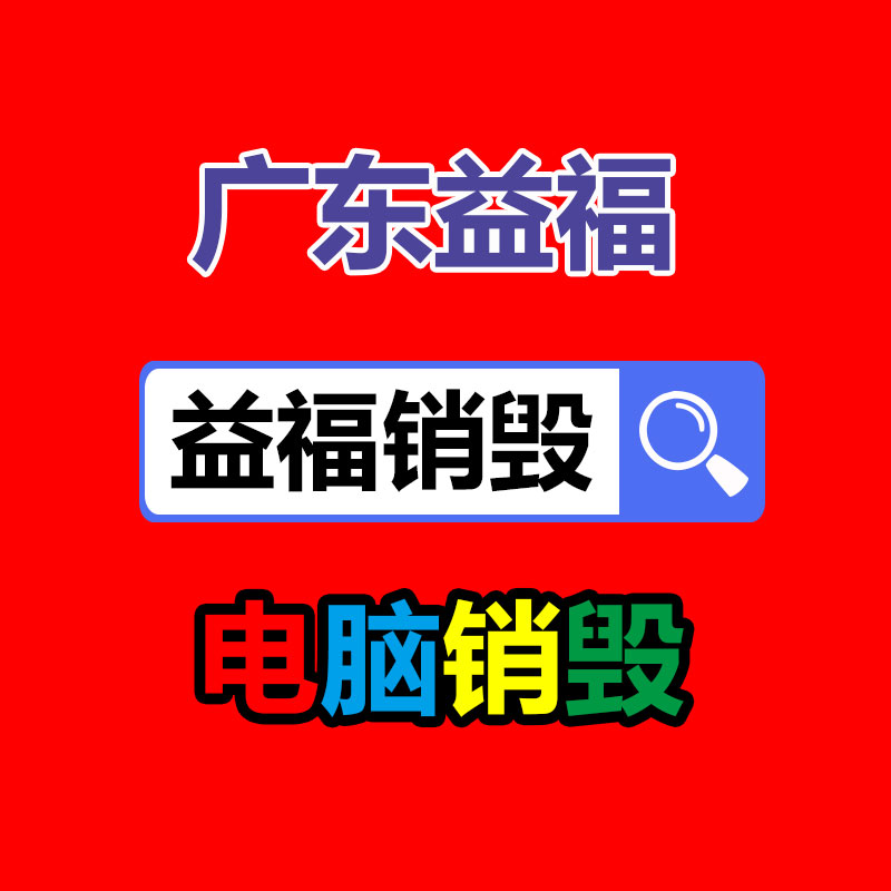 產品銷毀_過期食品銷毀_化妝品銷毀_文件銷毀-廣州益夫報廢品銷毀公司